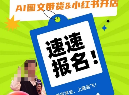 AI图文带货&小红书开店，入门到精通，看完学会，上路起飞！-资源云