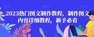2023热门图文制作教程,制作图文内容详细教程,新手必看-资源云