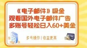 电子邮件吸金,观看国外电子邮件广告,多账号轻松日入60+美金【揭秘】-资源云