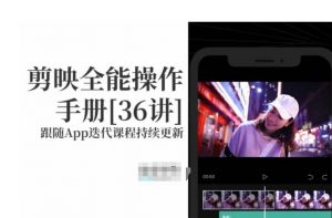 剪映全能操作手册,全网最全剪映速成教程来了,小白必备!-资源云