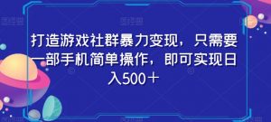 打造游戏社群暴力变现，只需要一部手机简单操作，即可实现日入500＋【揭秘】-资源云