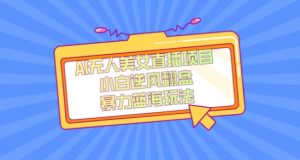 外面卖1980的AI无人美女直播项目,单号收益200+,妥妥蓝海项目【揭秘】-资源云