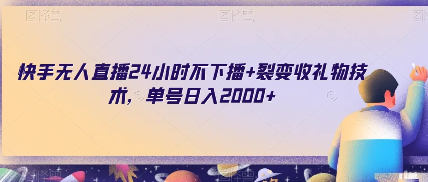 快手无人直播24小时不下播+裂变收礼物技术，单号日入2000+【揭秘】-资源云