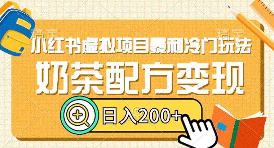 小红书虚拟项目暴利冷门玩法，奶茶配方变现，日入200+【揭秘】-资源云