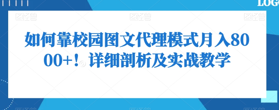 如何靠校园图文代理模式月入8000+！详细剖析及实战教学【揭秘】-资源云