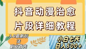 抖音热门赛道动漫片段详细制作课程,小白日入500+【揭秘】-资源云