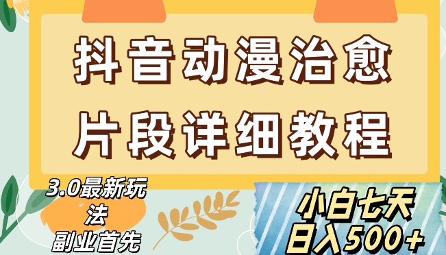 抖音热门赛道动漫片段详细制作课程，小白日入500+【揭秘】-资源云