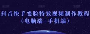 抖音快手变脸特效视频制作教程(电脑端+手机端)-资源云