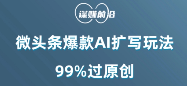 微头条爆款AI扩写玩法，99%过原创-资源云