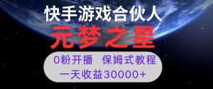 新风口项目,元梦之星游戏直播,0粉开播,一天收益30000+【揭秘】-资源云