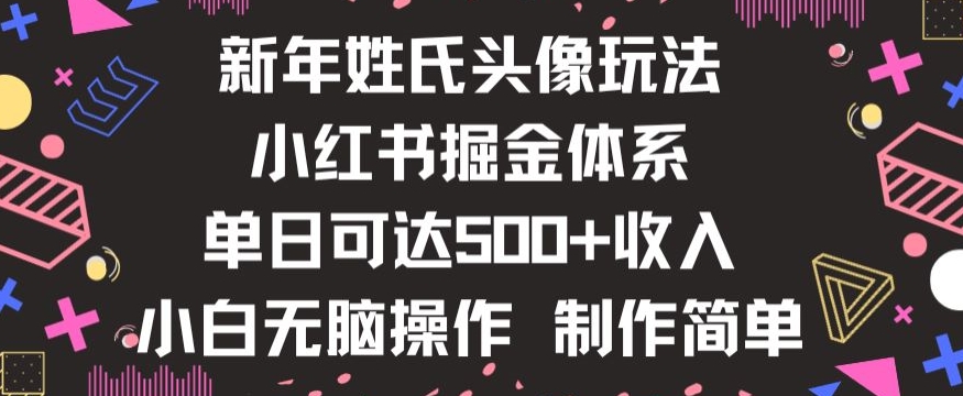 新年姓氏头像新玩法，小红书0-1搭建暴力掘金体系，小白日入500零花钱【揭秘】-资源云
