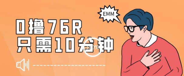 最新0薅项目，10分钟可得76块，主打一个可落地见到钱【揭秘】-资源云