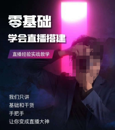 零基础学会直播搭建系列课程，​直播经验实战教学-资源云