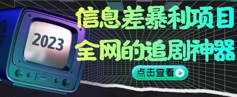 信息差暴利项目，全网的追剧神器,无任何门槛，小白也能月入2W+【揭秘】-资源云