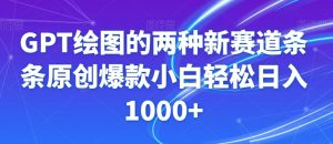GPT绘图的两种新赛道条条原创爆款小白轻松日入1000+【揭秘】-资源云