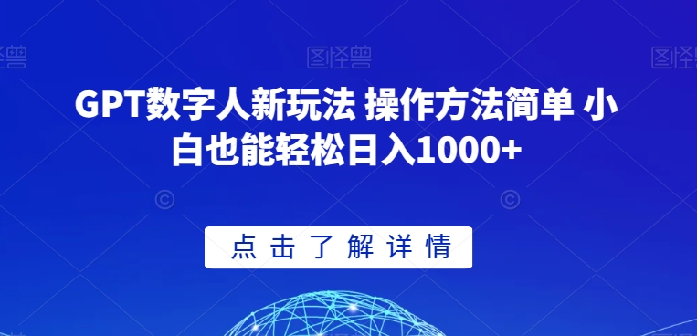 GPT数字人新玩法 操作方法简单 小白也能轻松日入1000+【揭秘】-资源云