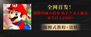全网首发！快手半无人掘金，超级玛丽怀旧小游戏.单号轻松日入2000+【揭秘】-资源云