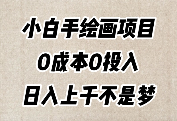 小白手绘画项目，简单无脑，0成本0投入，日入上千不是梦【揭秘】-资源云