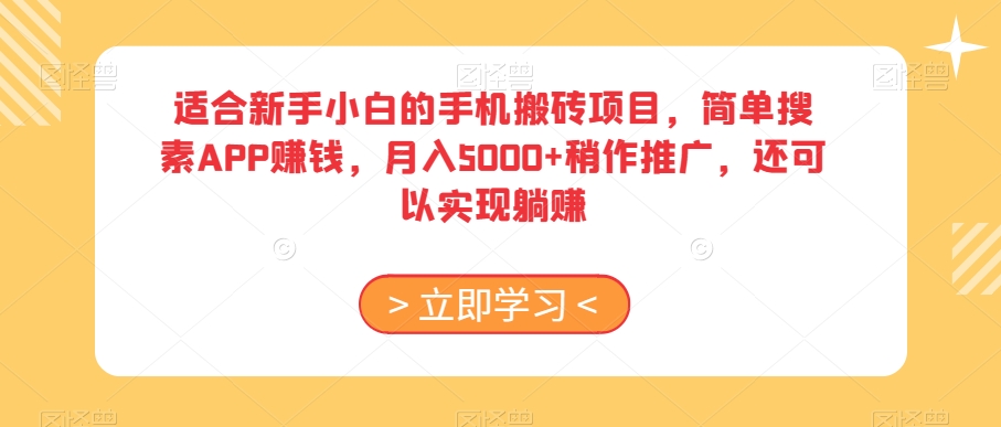 适合新手小白的手机搬砖项目，简单搜素APP赚钱，月入5000+稍作推广，还可以实现躺赚【揭秘】-资源云