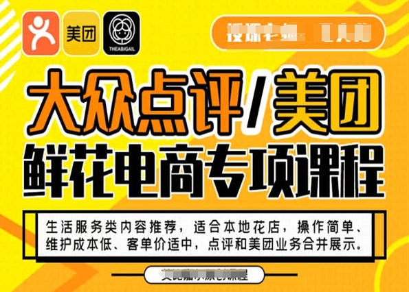 大众点评/美团鲜花电商专项课程，操作简单、维护成本低、客单价适中，点评和美团业务合并展示-资源云