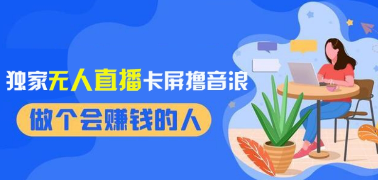 2024独家无人直播卡屏撸音浪，12月新出教程，收益稳定，无需看守，轻松上手日入1000+【揭秘】-资源云