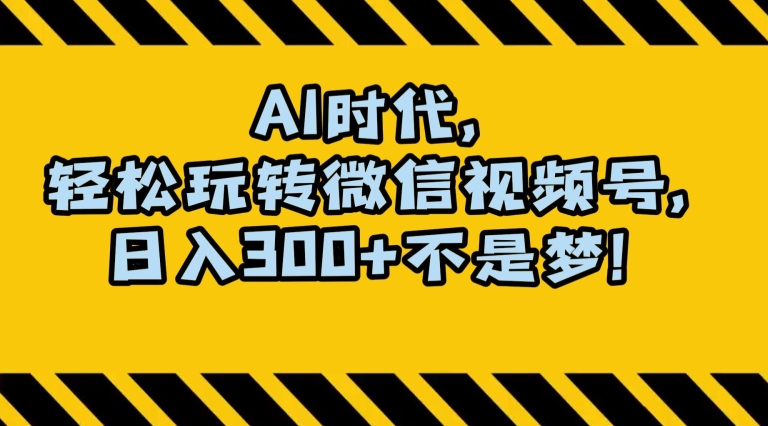 最新AI蓝海赛道，狂撸视频号创作分成，月入1万+，小白专属项目！【揭秘】-资源云