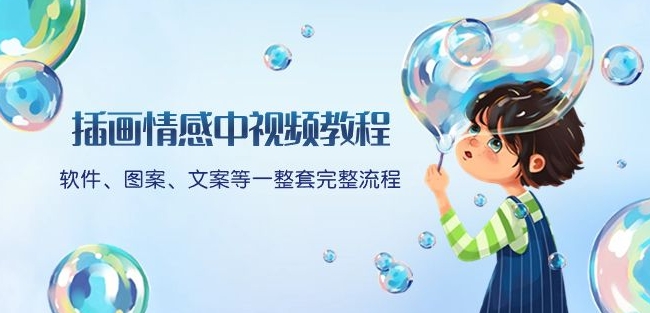 插画情感中视频教程：软件、图案、文案等一整套完整流程，送文案模版、话题标题分类-资源云