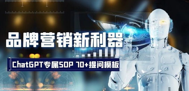品牌营销新利器：ChatGPT专属SOP，70+提问模板【文档】-资源云