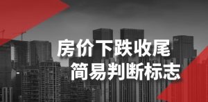 某公众号付费文章《房价下跌收尾-简易判断标志》-资源云