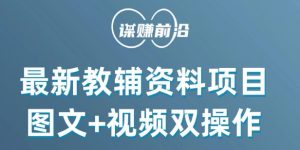 最新小学教辅资料项目,图文+视频双操作,单月稳定变现 1W+ 操作简单适合新手小白-资源云