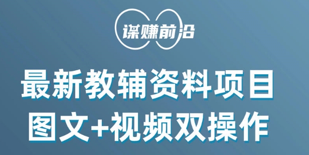 最新小学教辅资料项目，图文+视频双操作，单月稳定变现 1W+ 操作简单适合新手小白-资源云