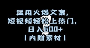 运用火爆文案,短视频轻松上热门,日入600+(内附素材)【揭秘】-资源云
