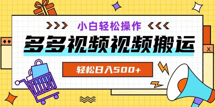 多多视频项目新手小白操作，轻松日入500+【揭秘】-资源云