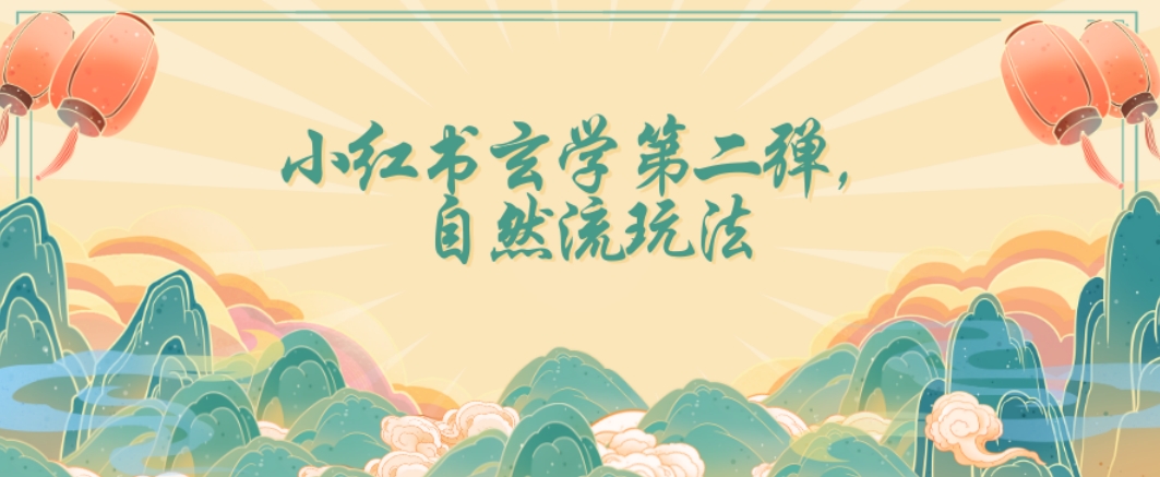 全新自然流玩法小红书玄学日入2800+，小白也可轻松入手【揭秘】-资源云