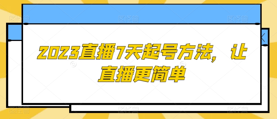 2023直播7天起号方法，让直播更简单-资源云