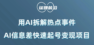 利用AI拆解热点事件，AI信息差快速起号变现项目-资源云