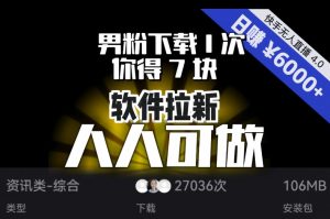 【软件拉新】男粉下载1次，你得7块，单号挂机日入6000+，可放大、可矩阵，人人可做！-资源云