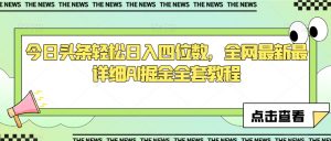今日头条轻松日入四位数,全网最新最详细AI掘金全套教程【揭秘】-资源云