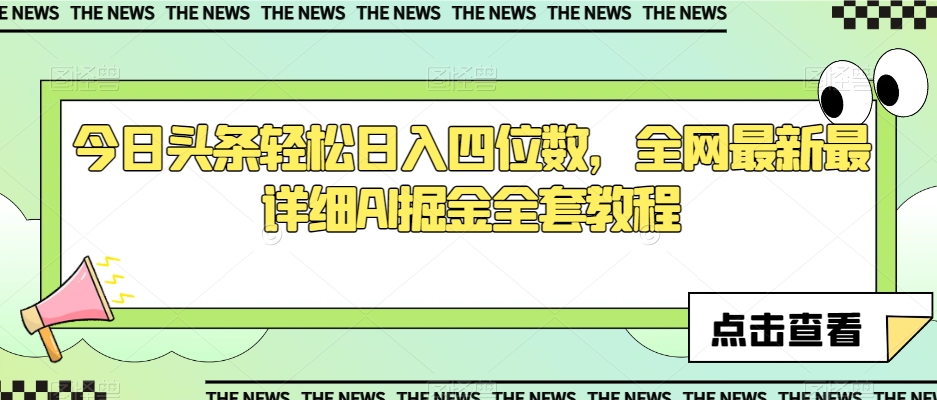 今日头条轻松日入四位数，全网最新最详细AI掘金全套教程【揭秘】-资源云