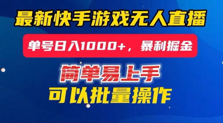 快手无人直播暴利掘金，24小时无人直播，单号日入1000+【揭秘】-资源云