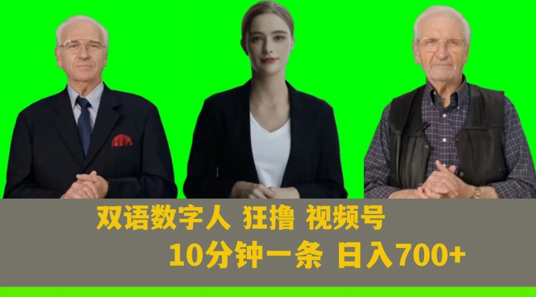 Ai生成双语数字人狂撸视频号，日入700+内附251G素材【揭秘】-资源云