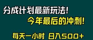 视频号分成计划最新玩法,日入500+,年末最后的冲刺【揭秘】-资源云