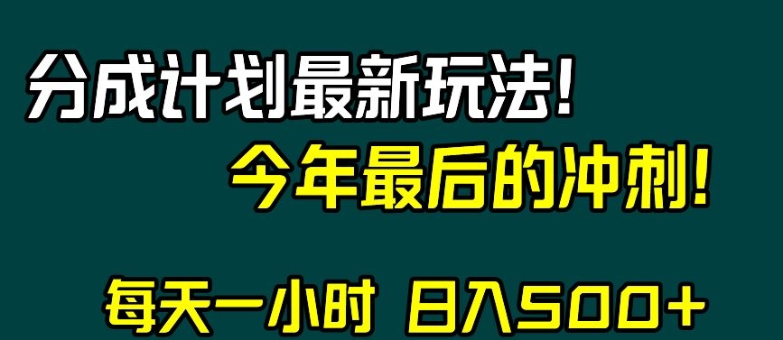 视频号分成计划最新玩法，日入500+，年末最后的冲刺【揭秘】-资源云