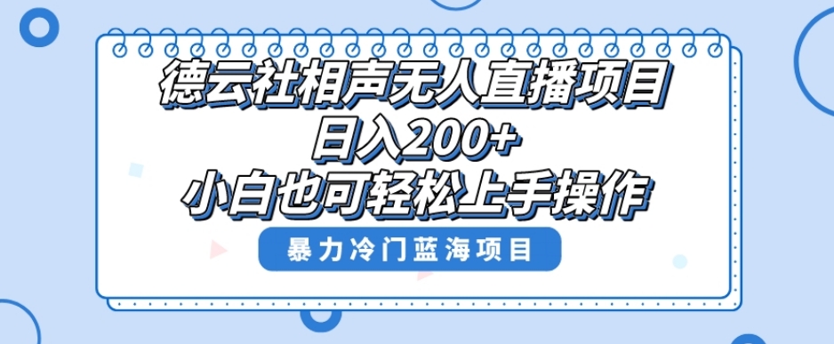 单号日入200+，超级风口项目，德云社相声无人直播，教你详细操作赚收益-资源云