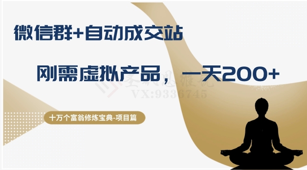 十万个富翁修炼宝典之8.微信群+自动成交站，刚需虚拟产品，一天200+-资源云