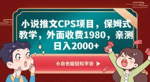 小说推文CPS项目，保姆式教学，外面收费1980，亲测日入2000+【揭秘】-资源云