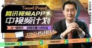 冷门项目，腾讯视频中视频计划，AI一键制作，刷爆流量分成，日收益2000+【揭秘】-资源云