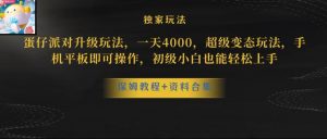 蛋仔派对全新玩法变现,一天3500,超级偏门玩法,一部手机即可操作【揭秘】-资源云