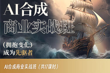 AI合成商业实战班，拥抱变化成为先驱者-资源云