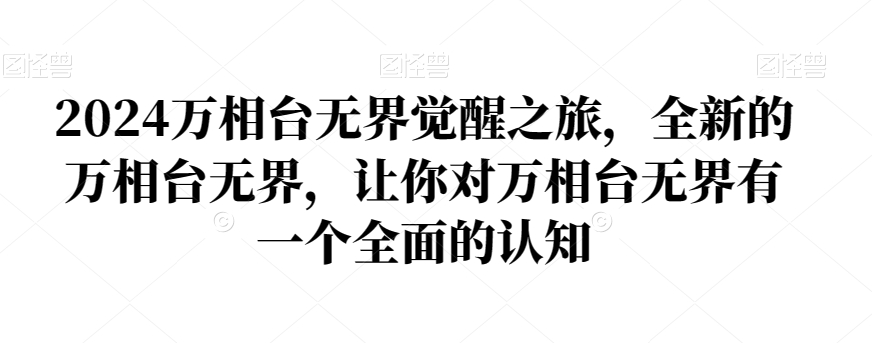2024万相台无界觉醒之旅，全新的万相台无界，让你对万相台无界有一个全面的认知-资源云